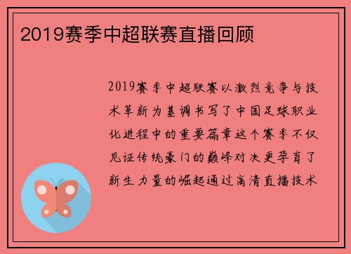 2019赛季中超联赛直播回顾