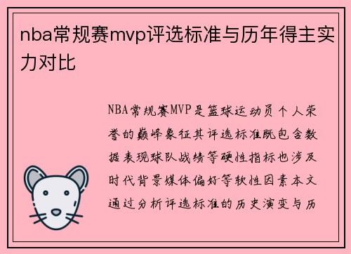 nba常规赛mvp评选标准与历年得主实力对比