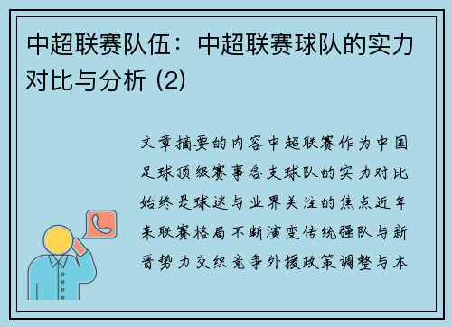 中超联赛队伍：中超联赛球队的实力对比与分析 (2)