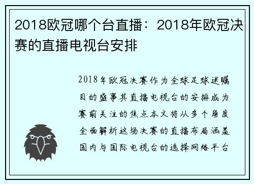 2018欧冠哪个台直播：2018年欧冠决赛的直播电视台安排