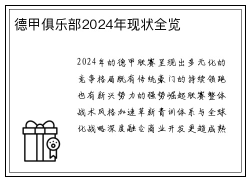 德甲俱乐部2024年现状全览