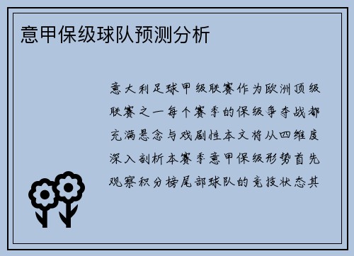 意甲保级球队预测分析
