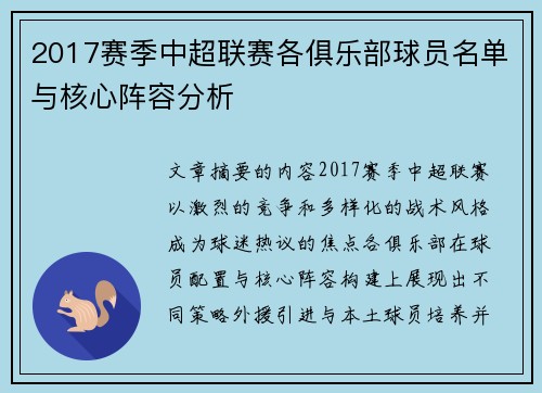 2017赛季中超联赛各俱乐部球员名单与核心阵容分析