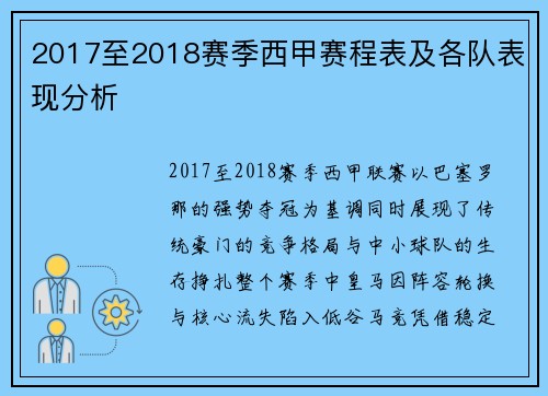 2017至2018赛季西甲赛程表及各队表现分析