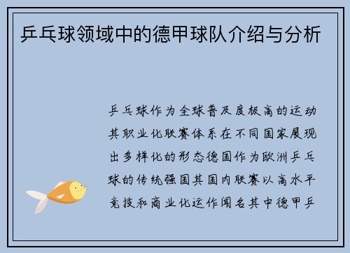 乒乓球领域中的德甲球队介绍与分析