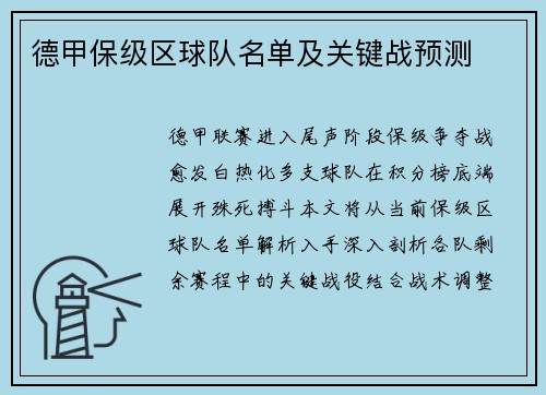 德甲保级区球队名单及关键战预测