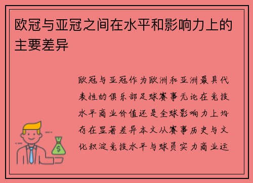 欧冠与亚冠之间在水平和影响力上的主要差异