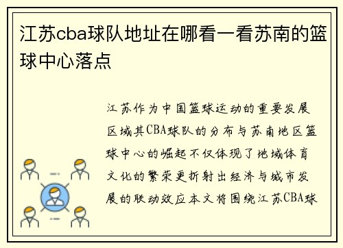 江苏cba球队地址在哪看一看苏南的篮球中心落点