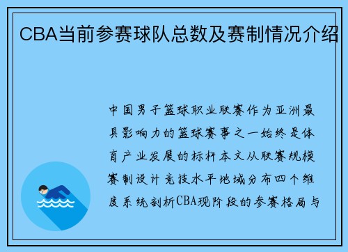 CBA当前参赛球队总数及赛制情况介绍