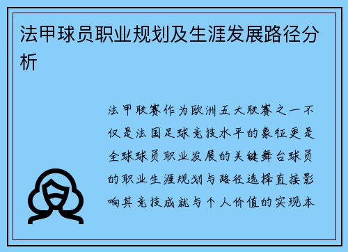 法甲球员职业规划及生涯发展路径分析