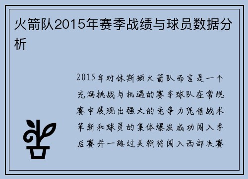 火箭队2015年赛季战绩与球员数据分析