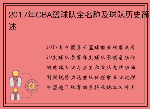 2017年CBA篮球队全名称及球队历史简述
