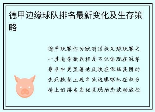 德甲边缘球队排名最新变化及生存策略