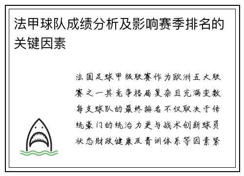 法甲球队成绩分析及影响赛季排名的关键因素