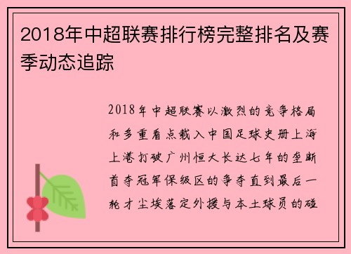 2018年中超联赛排行榜完整排名及赛季动态追踪