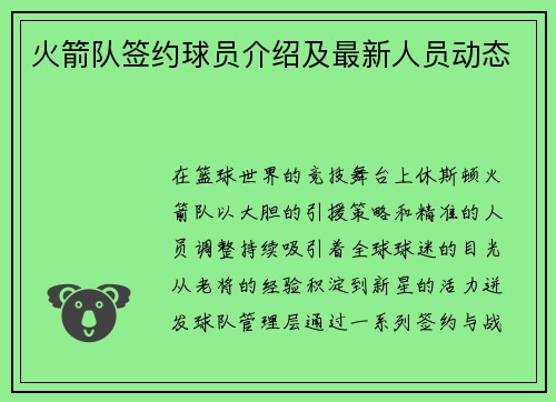 火箭队签约球员介绍及最新人员动态
