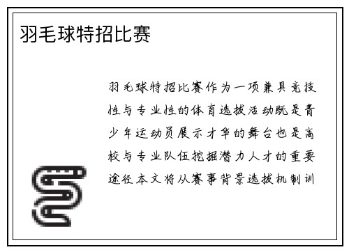 羽毛球特招比赛