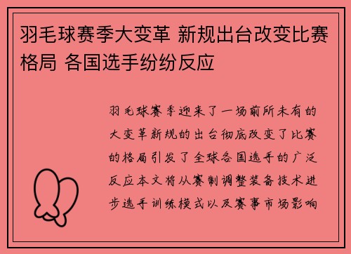 羽毛球赛季大变革 新规出台改变比赛格局 各国选手纷纷反应
