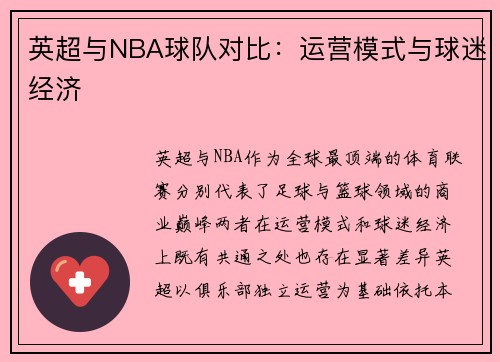 英超与NBA球队对比：运营模式与球迷经济