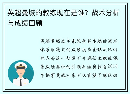 英超曼城的教练现在是谁？战术分析与成绩回顾