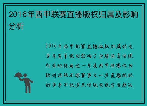 2016年西甲联赛直播版权归属及影响分析