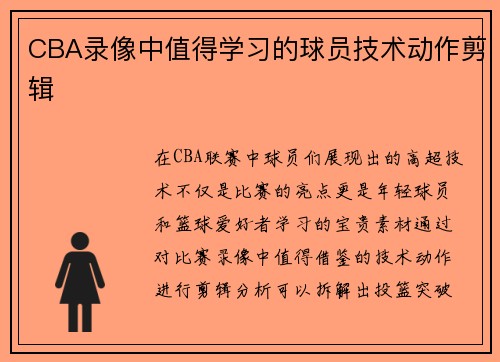 CBA录像中值得学习的球员技术动作剪辑