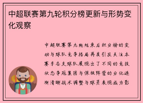 中超联赛第九轮积分榜更新与形势变化观察