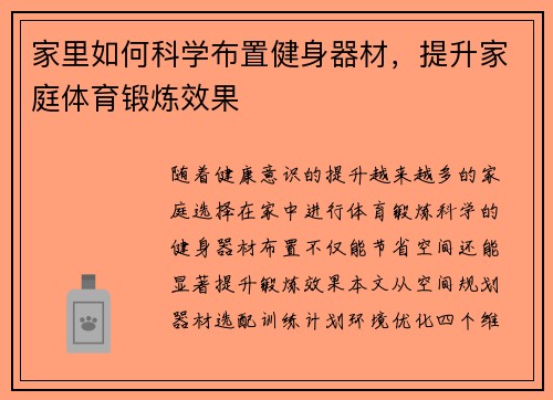 家里如何科学布置健身器材，提升家庭体育锻炼效果