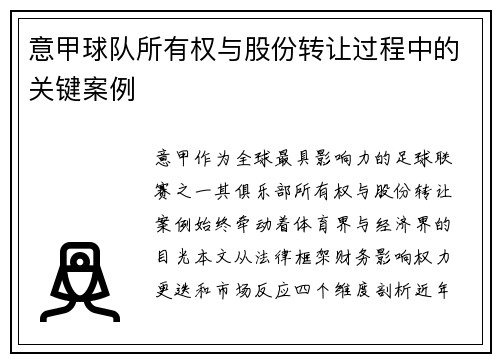 意甲球队所有权与股份转让过程中的关键案例