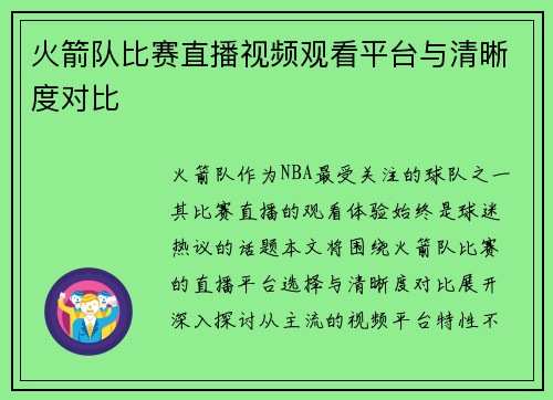 火箭队比赛直播视频观看平台与清晰度对比