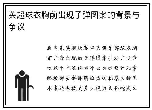 英超球衣胸前出现子弹图案的背景与争议