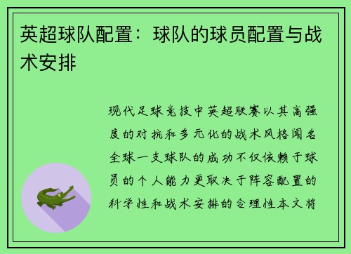 英超球队配置：球队的球员配置与战术安排