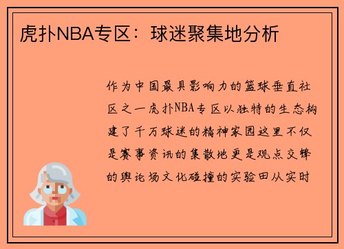 虎扑NBA专区：球迷聚集地分析
