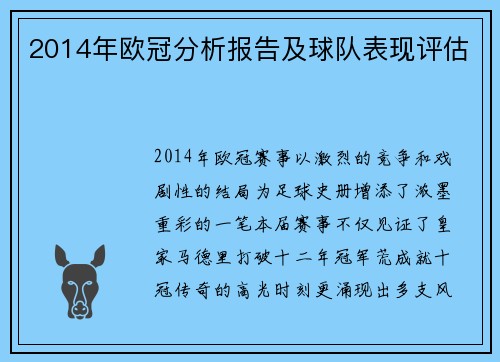 2014年欧冠分析报告及球队表现评估