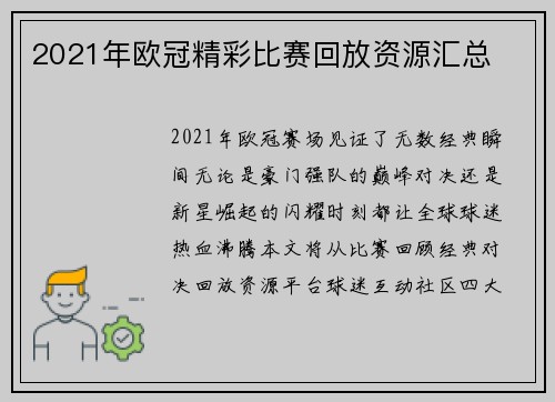2021年欧冠精彩比赛回放资源汇总