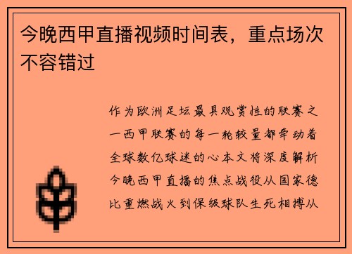 今晚西甲直播视频时间表，重点场次不容错过