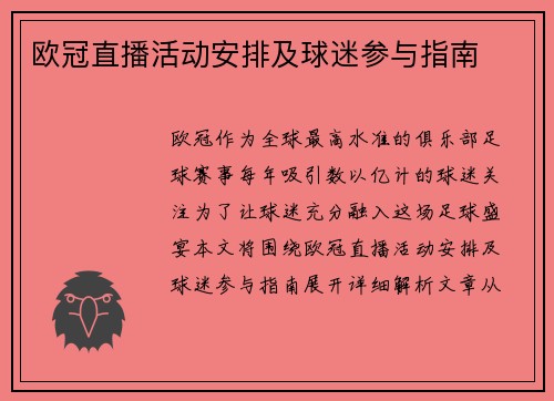 欧冠直播活动安排及球迷参与指南