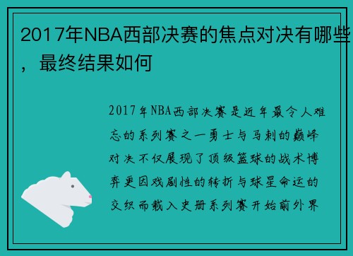 2017年NBA西部决赛的焦点对决有哪些，最终结果如何