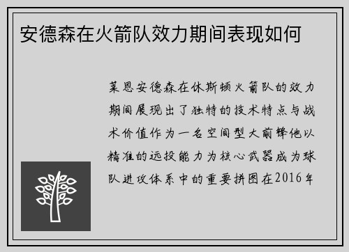 安德森在火箭队效力期间表现如何