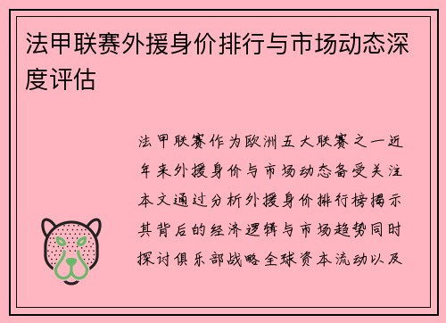 法甲联赛外援身价排行与市场动态深度评估