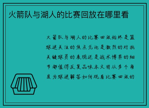 火箭队与湖人的比赛回放在哪里看