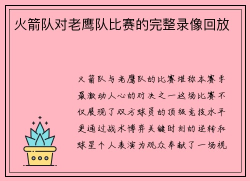 火箭队对老鹰队比赛的完整录像回放