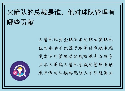 火箭队的总裁是谁，他对球队管理有哪些贡献