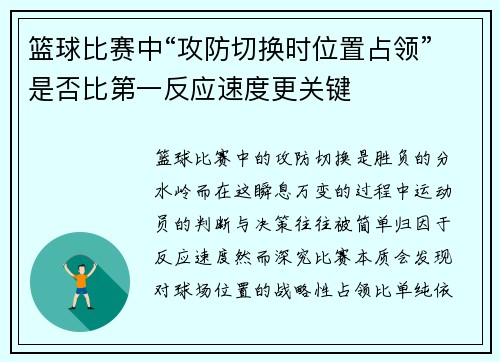 篮球比赛中“攻防切换时位置占领”是否比第一反应速度更关键