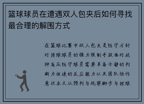 篮球球员在遭遇双人包夹后如何寻找最合理的解围方式