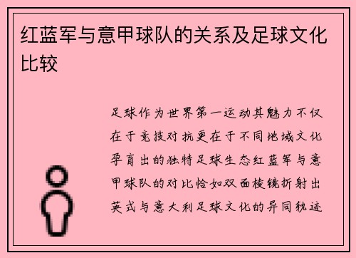 红蓝军与意甲球队的关系及足球文化比较