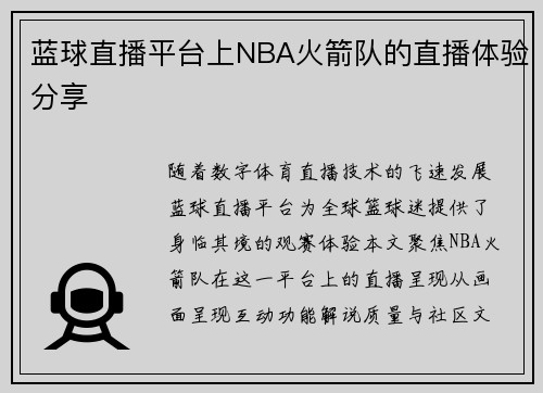 蓝球直播平台上NBA火箭队的直播体验分享
