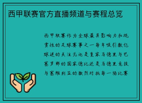 西甲联赛官方直播频道与赛程总览